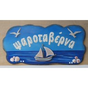 Παραδοσιακή επιγραφή εξωτερικού χώρου με κοχύλια